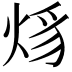 𤉒