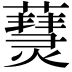 𤑒