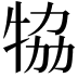 𤙒