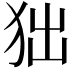 𤝒