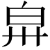 𤽒