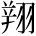 𦑒