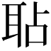 𦕒