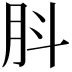 𦙒