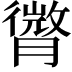 𦡒