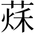 𦵒