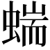 𧍒