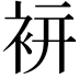 𧙒