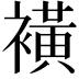 𧝒