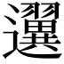 𨙒