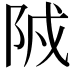 𨹒