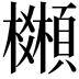 𩕒