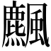 𩙒