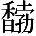 𩡒