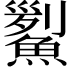 𩹒