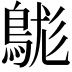 𪁒