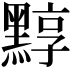 𪑒