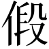 𪝒
