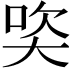 𪥒