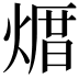 𪹒