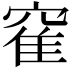 𫁒
