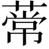 𫉒