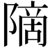 𫕒