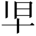 𫝒