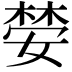 𫱒