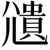 𫵒