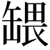 𬙒