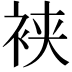 𬡒