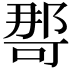 𭉒
