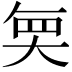 𭑒