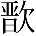 𭭒