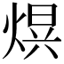 𭵒