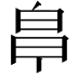 𭽒