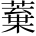 𮑒