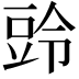 𮙒