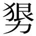 𰅒