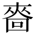 𰉒