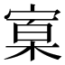 𰍒