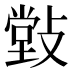 𰕒