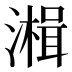 𰝒