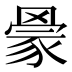 𰭒