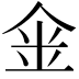 𠉓