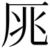 𠩓