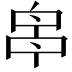 𠵓