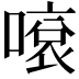𠽓