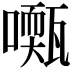 𡁓